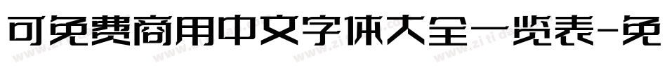 可免费商用中文字体大全一览表字体转换
