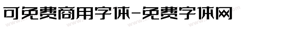 可免费商用字体字体转换