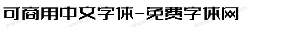 可商用中文字体字体转换