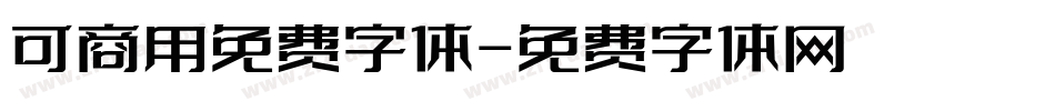 可商用免费字体字体转换