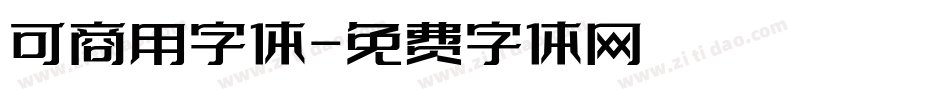 可商用字体字体转换
