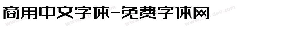 商用中文字体字体转换