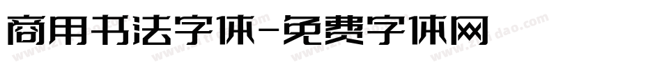 商用书法字体字体转换