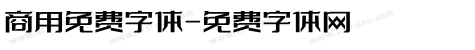 商用免费字体字体转换
