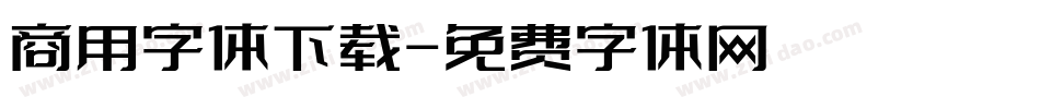 商用字体下载字体转换