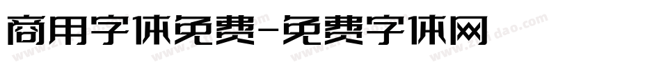 商用字体免费字体转换