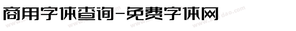 商用字体查询字体转换