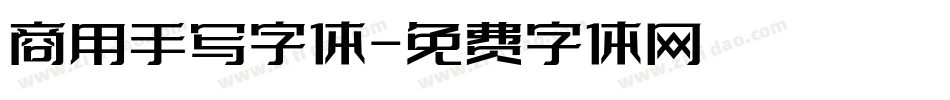 商用手写字体字体转换