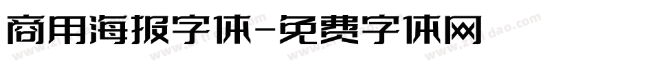 商用海报字体字体转换