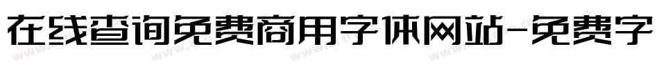 在线查询免费商用字体网站字体转换