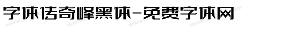 字体传奇峰黑体字体转换