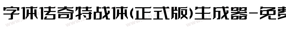 字体传奇特战体(正式版)生成器字体转换
