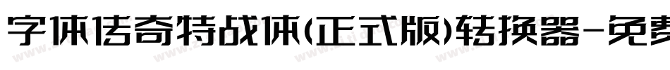 字体传奇特战体(正式版)转换器字体转换