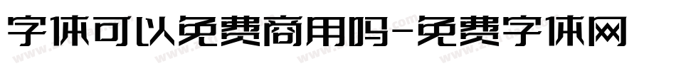 字体可以免费商用吗字体转换