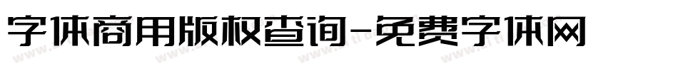 字体商用版权查询字体转换
