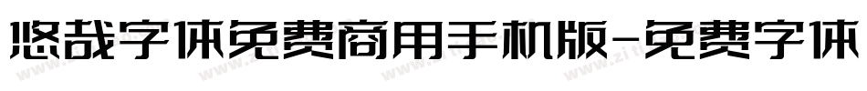 悠哉字体免费商用手机版字体转换