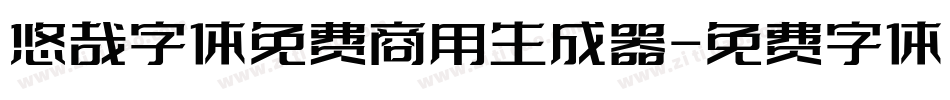 悠哉字体免费商用生成器字体转换