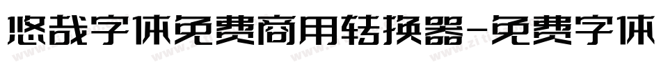 悠哉字体免费商用转换器字体转换