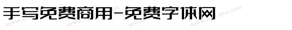手写免费商用字体转换