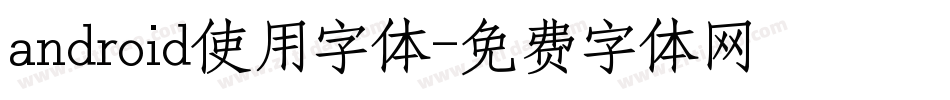 android使用字体字体转换