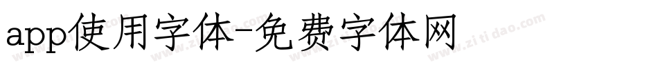 app使用字体字体转换