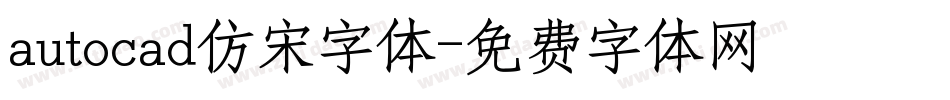 autocad仿宋字体字体转换