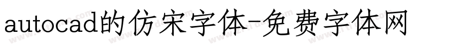 autocad的仿宋字体字体转换