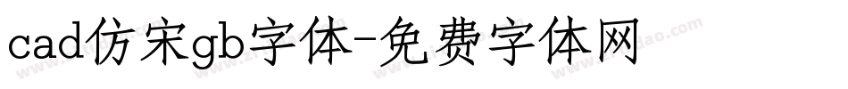 cad仿宋gb字体字体转换