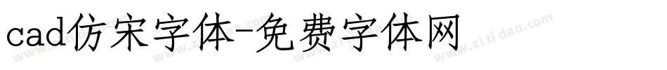 cad仿宋字体字体转换