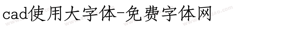 cad使用大字体字体转换