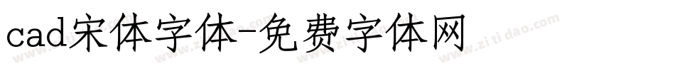 cad宋体字体字体转换