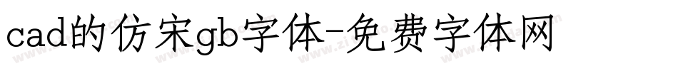 cad的仿宋gb字体字体转换