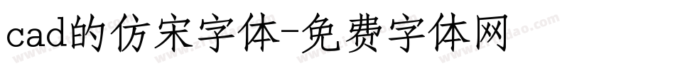 cad的仿宋字体字体转换