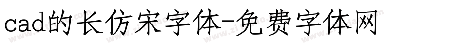cad的长仿宋字体字体转换