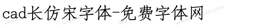 cad长仿宋字体字体转换