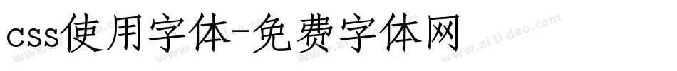 css使用字体字体转换