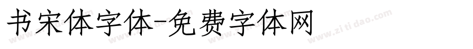 书宋体字体字体转换