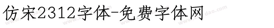 仿宋2312字体字体转换