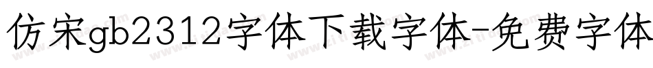 仿宋gb2312字体下载字体字体转换