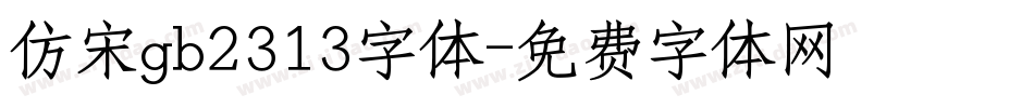 仿宋gb2313字体字体转换