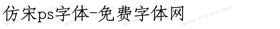 仿宋ps字体字体转换