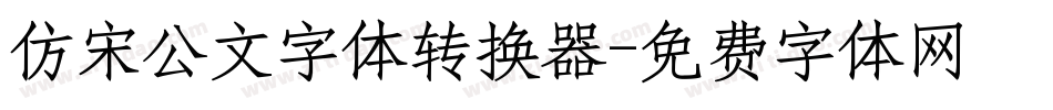 仿宋公文字体转换器字体转换