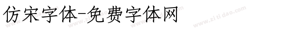 仿宋字体字体转换