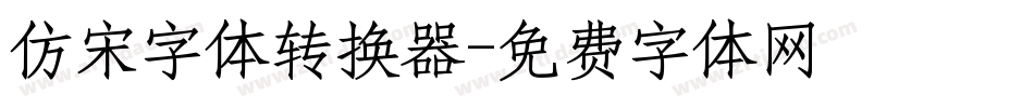 仿宋字体转换器字体转换