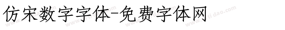仿宋数字字体字体转换