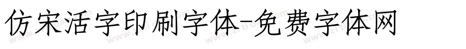 仿宋活字印刷字体字体转换