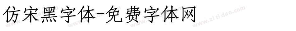 仿宋黑字体字体转换