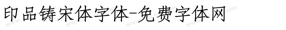 印品铸宋体字体字体转换
