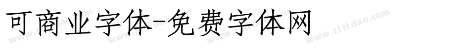 可商业字体字体转换
