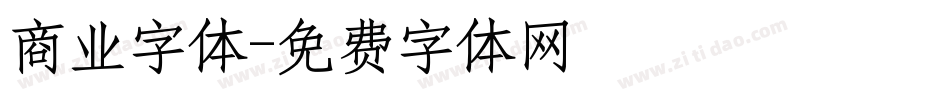 商业字体字体转换